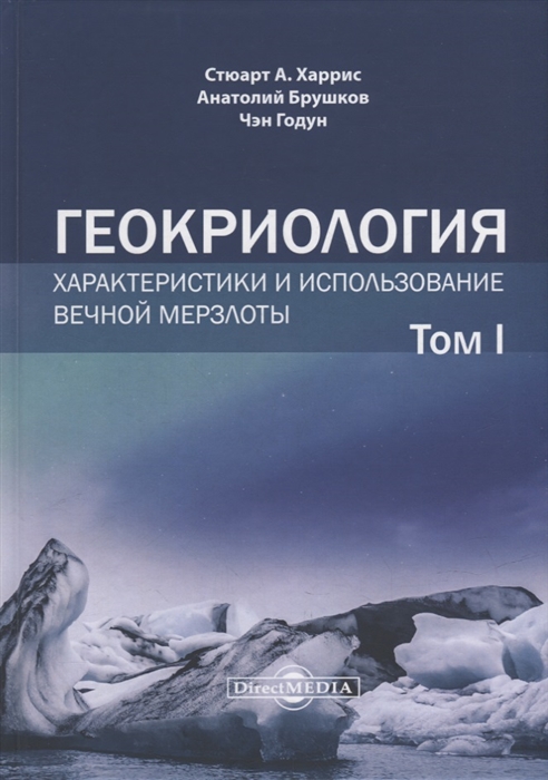 

Геокриология Характеристики и использование вечной мерзлоты В 2-х томах Том I
