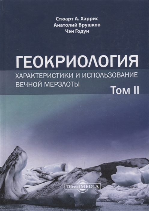 

Геокриология Характеристики и использование вечной мерзлоты В 2-х томах Том II