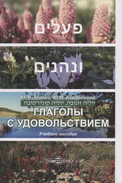 

Глаголы с удовольствием учебное пособие