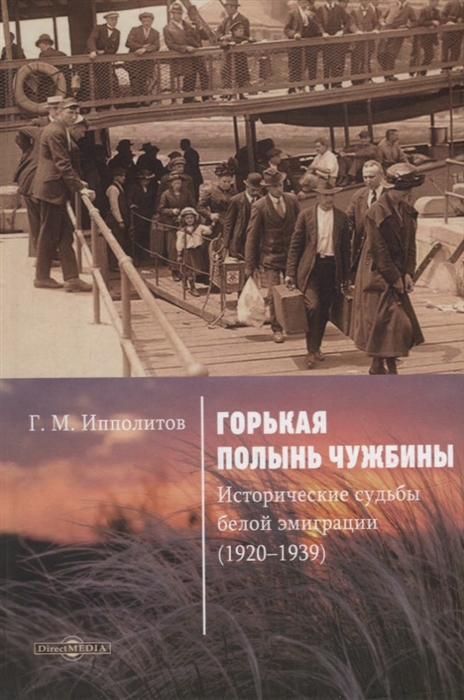 Горькая полынь чужбины Исторические судьбы белой эмиграции 1920 1939