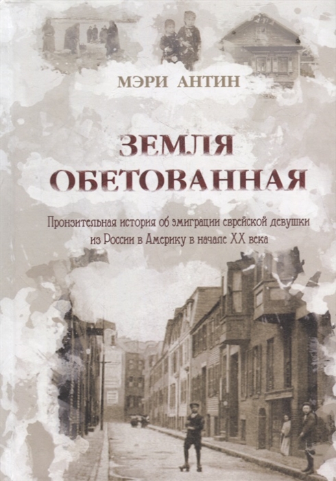 

Земля Обетованная пронзительная история об эмиграции еврейской девушки из России в Америку в начале ХХ века