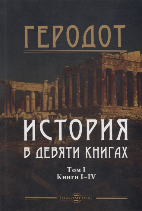 История в девяти книгах В 2-х томах Том I Книги I-IV