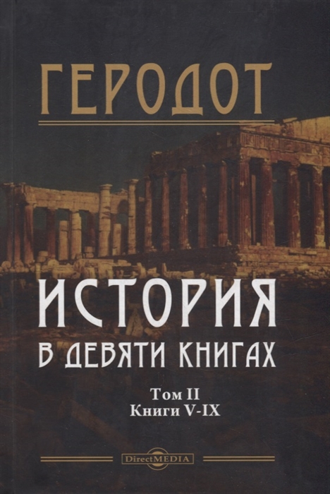 История в девяти книгах В 2-х томах Том II Книги V-IX