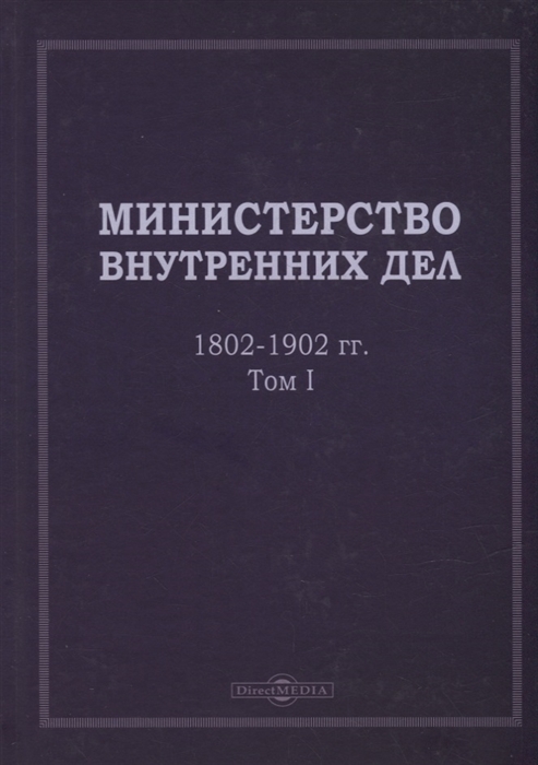 

Министерство внутренних дел 1802 1902 гг В 3-х томах Том 1 исторический очерк