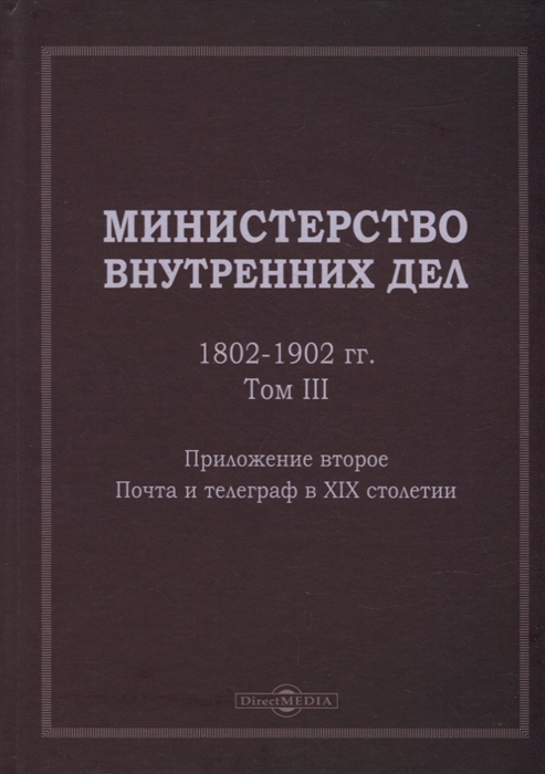 

Министерство внутренних дел 1802 1902 гг В 3-х томах Том 3 Приложение 2 Почта и телеграф в XIX столетии исторический очерк