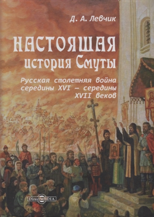 Настоящая история Смуты русская столетняя война середины XVI - середины XVII веков