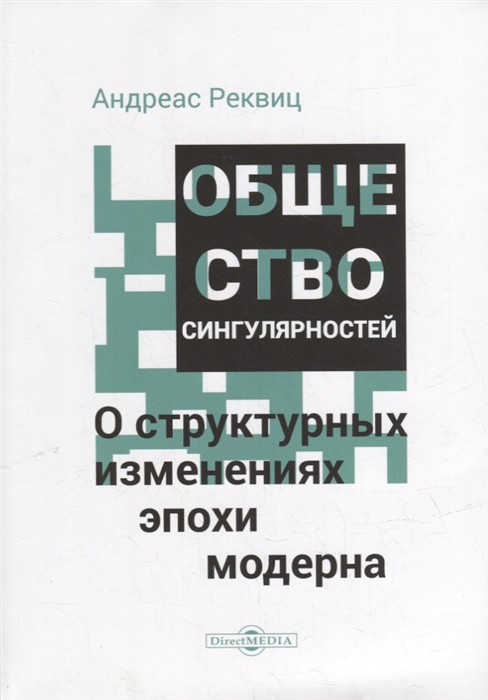

Общество сингулярностей О структурных изменениях эпохи модерна