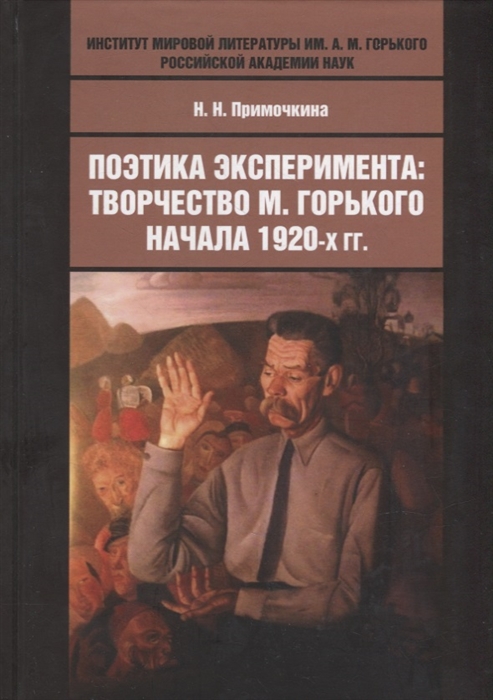 Поэтика эксперимента творчество М Горького начала 1920-х гг монография