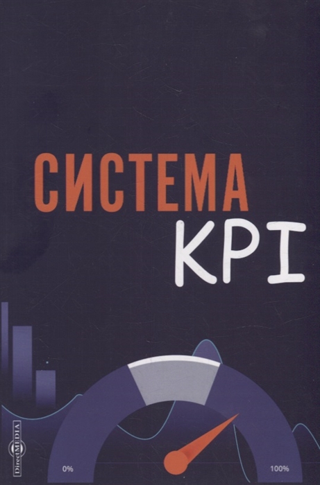 

Система KPI учебник