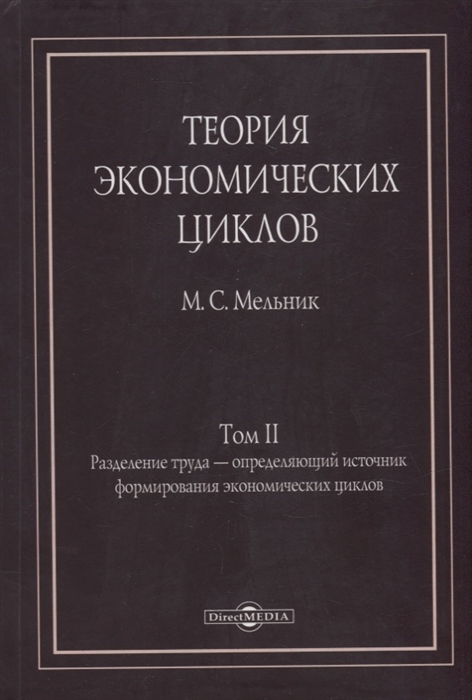 

Теория экономических циклов Tом II Разделение труда - определяющий источник формирования экономических циклов
