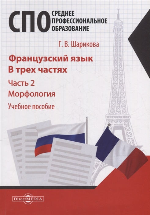 Французский язык В 3-х частях Часть 2 Морфология учебное пособие