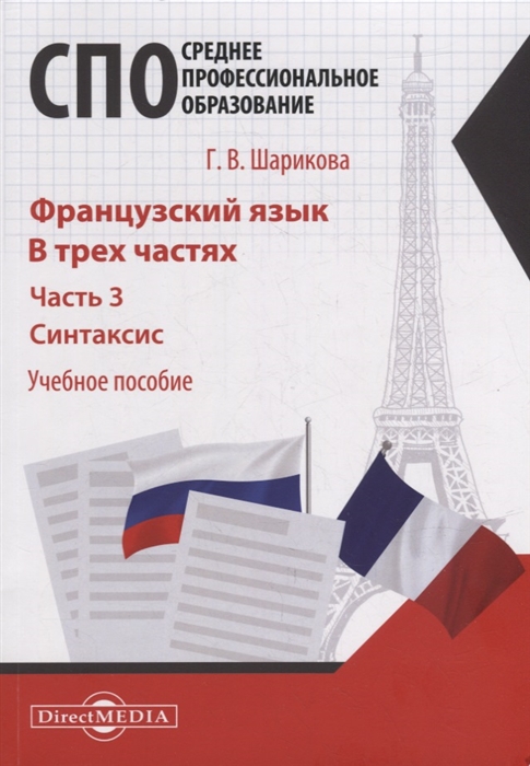 Французский язык В 3-х частях Часть 3 Синтаксис учебное пособие