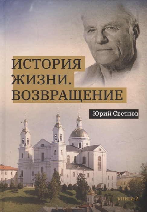 

История жизни Возвращение Книга 2