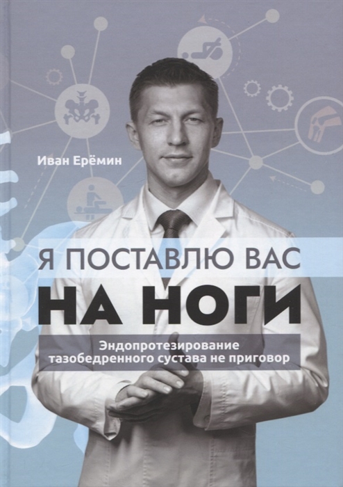 

Я поставлю вас на ноги Эндопротезирование тазобедренного сустава не приговор
