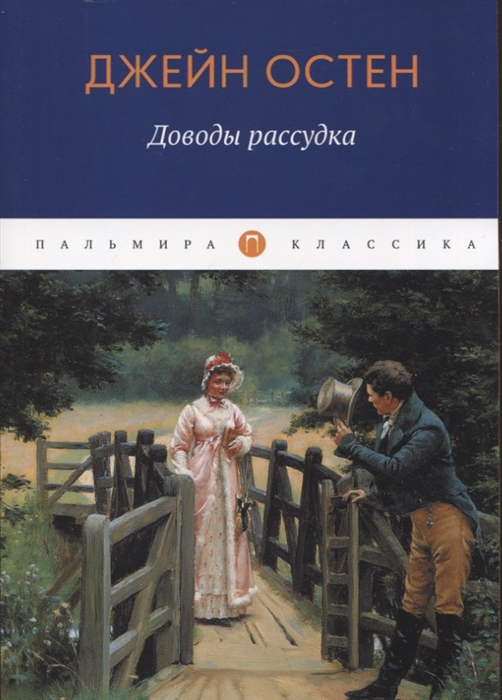 

Доводы рассудка роман