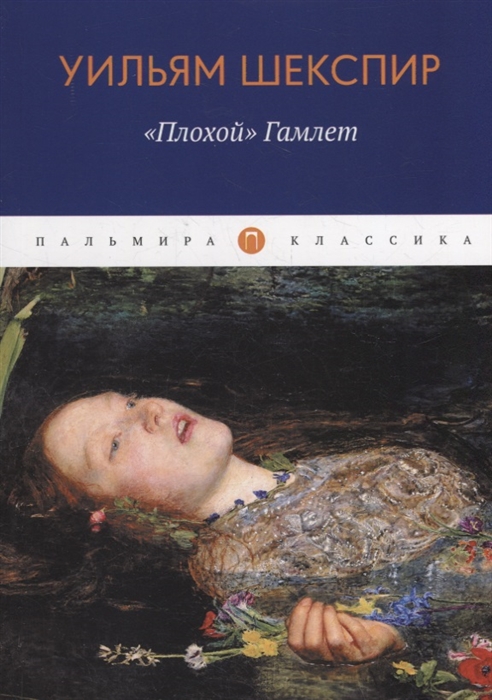 

Плохой Гамлет