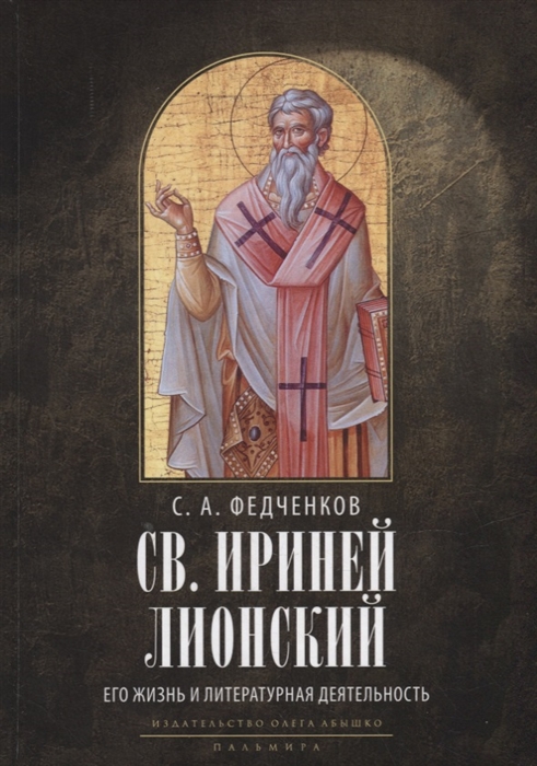 

Св Ириней Лионский Его жизнь и литературная деятельность