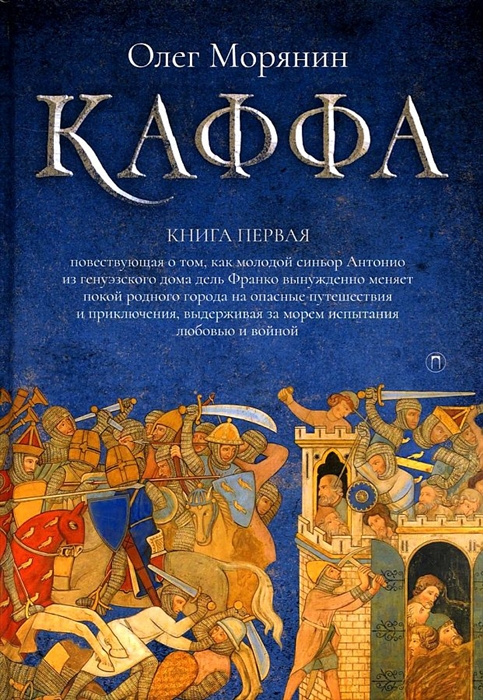 

Каффа Книга 1 роман