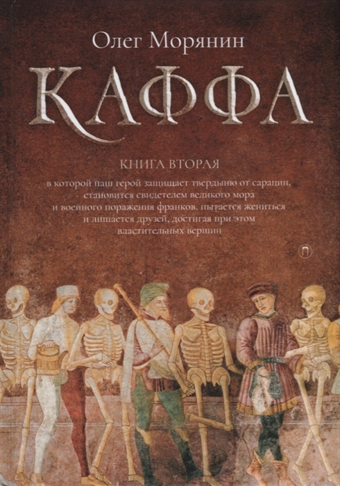 

Каффа Книга вторая роман