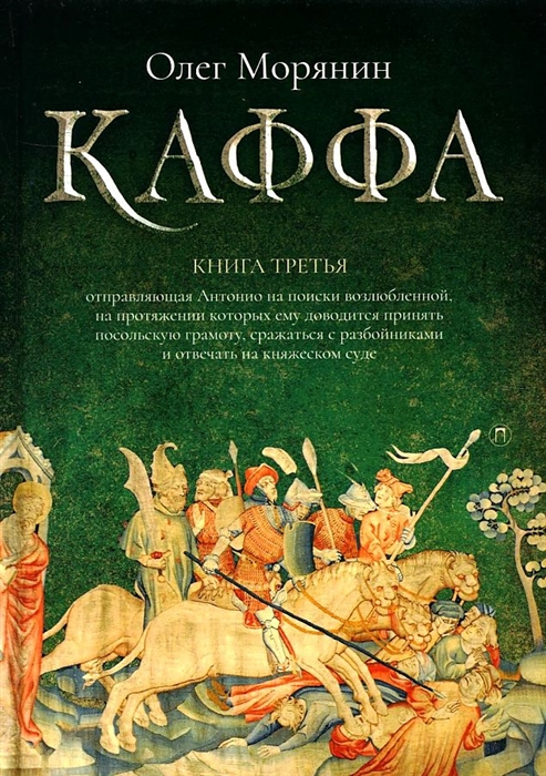 

Каффа Книга 3 роман