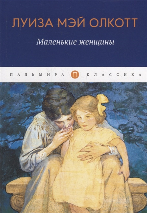 

Маленькие женщины роман