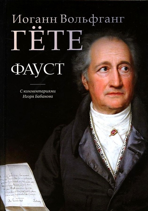 

Фауст трагедия