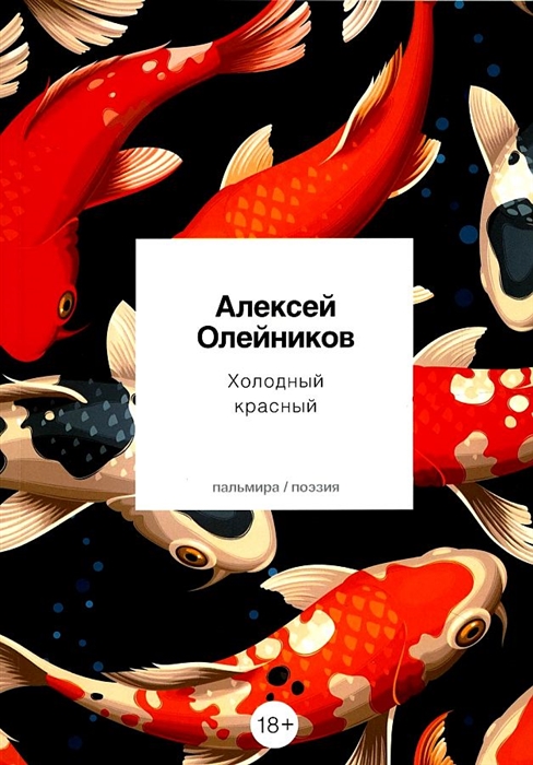 

Холодный красный стихотворения