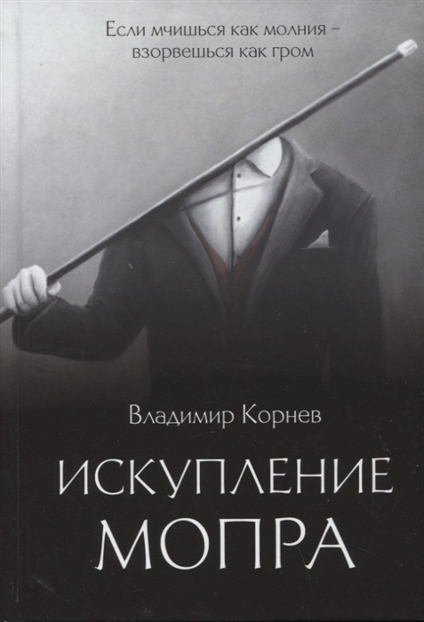 

Искупление Мопра роман