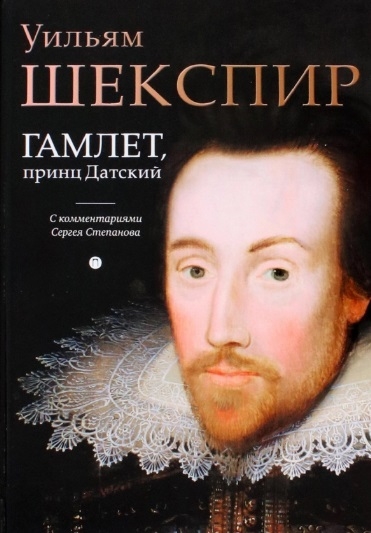 

Гамлет принц Датский трагедия