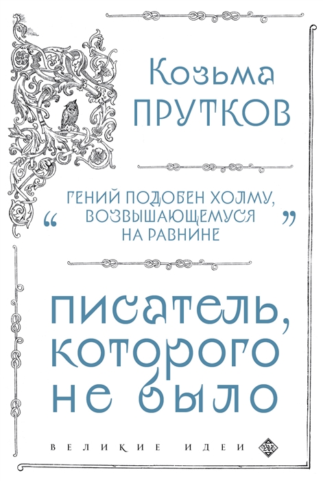 

Козьма Прутков Писатель которого не было