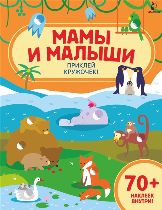 

Мамы и малыши Приклей кружочек