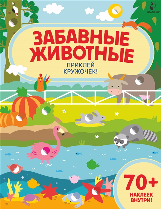 

Забавные животные Приклей кружочек