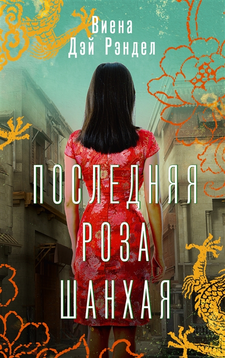 

Последняя роза Шанхая