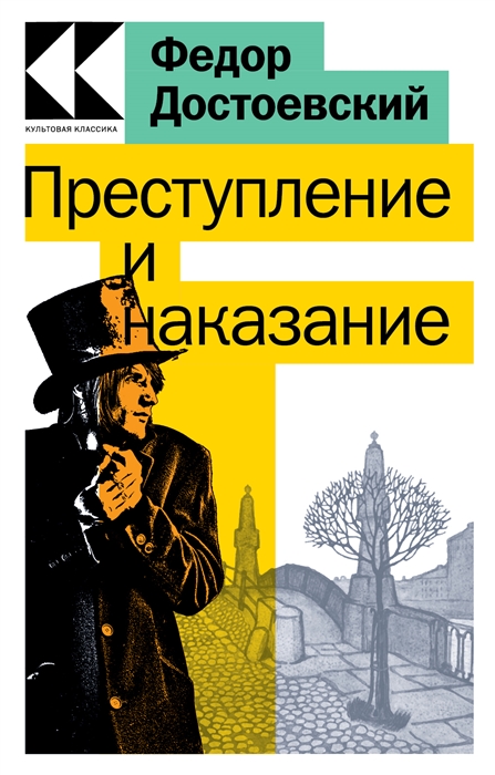 

Преступление и наказание