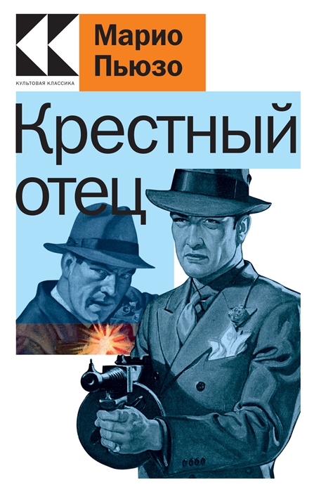 

Крестный отец