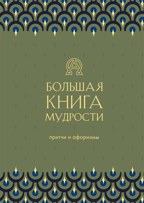 

Большая книга мудрости Притчи и афоризмы