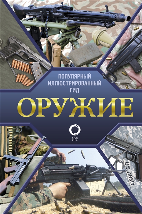 

Оружие Иллюстрированный гид