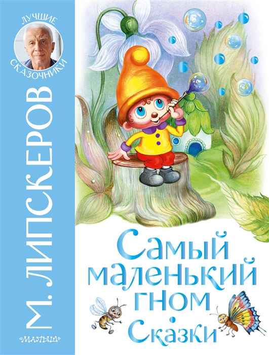 

Самый маленький гном Сказки