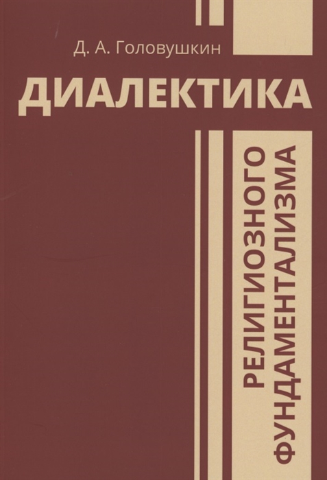 Диалектика религиозного фундаментализма