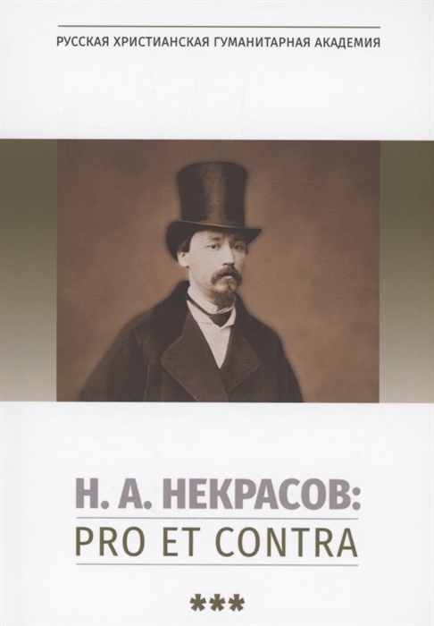 Н А Некрасов pro et contra Том 3