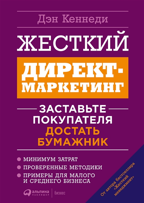 Жесткий директ-маркетинг Заставьте покупателя достать бумажник