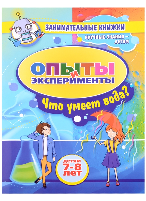 

Опыты и эксперименты Детям 7-8 лет Что умеет вода