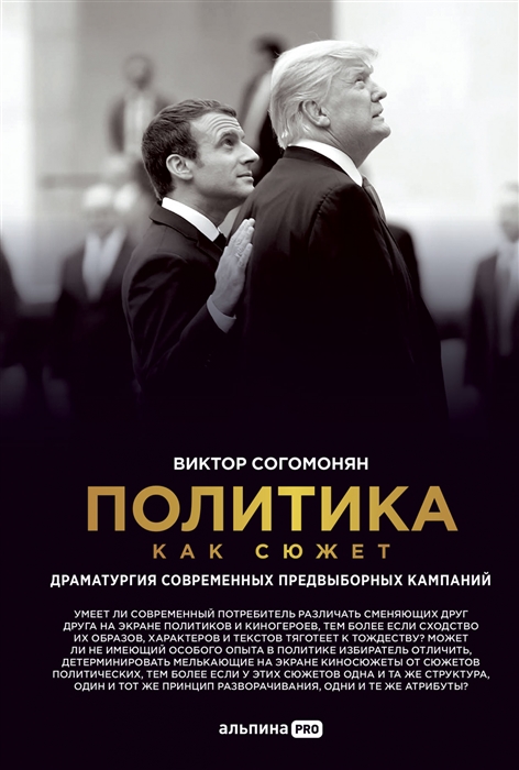 

Политика как сюжет Драматургия современных предвыборных кампаний