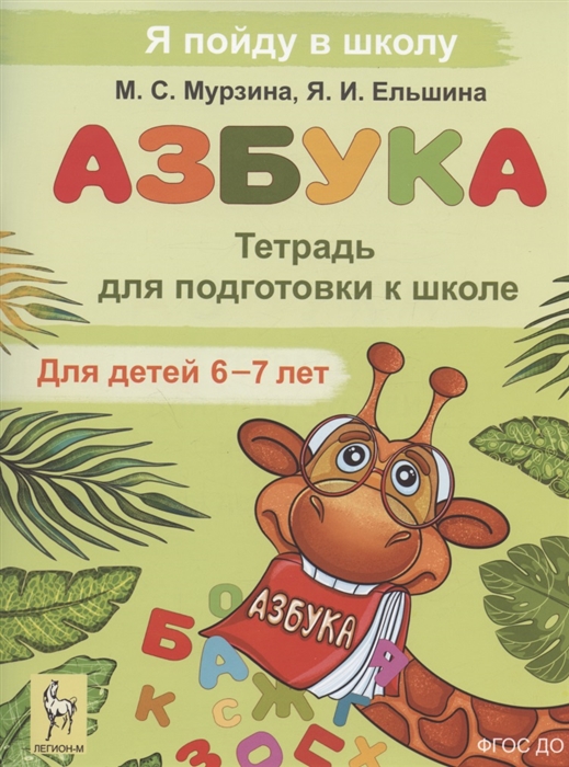 

Азбука Тетрадь для подготовки к школе Для детей 6 7 лет