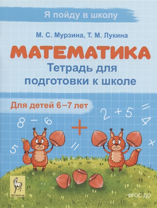

Математика Тетрадь для подготовки к школе Для детей 6 7 лет