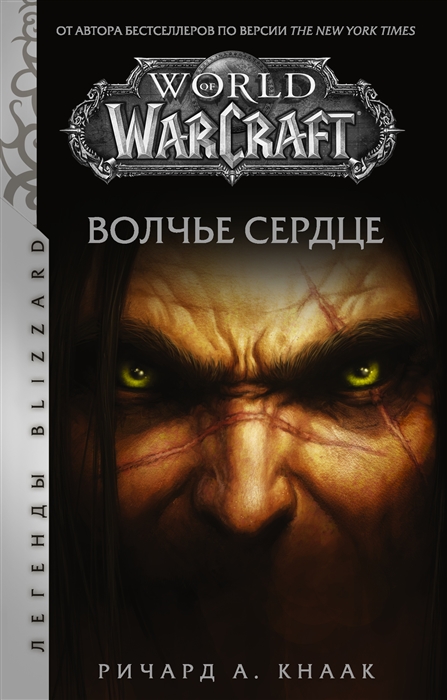 

World of Warcraft Волчье сердце