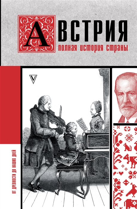 

Австрия Полная история страны