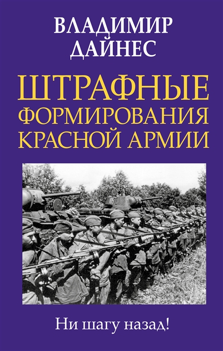 

Штрафные формирования Красной Армии