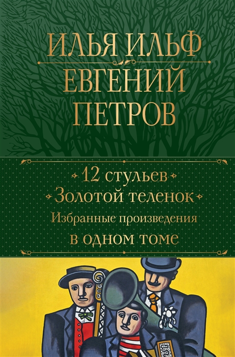 

12 стульев Золотой теленок Избранные произведения в одном томе