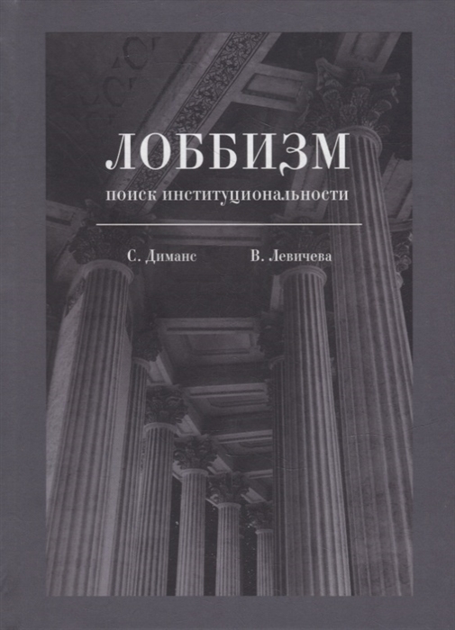 

Лоббизм поиск институциональности